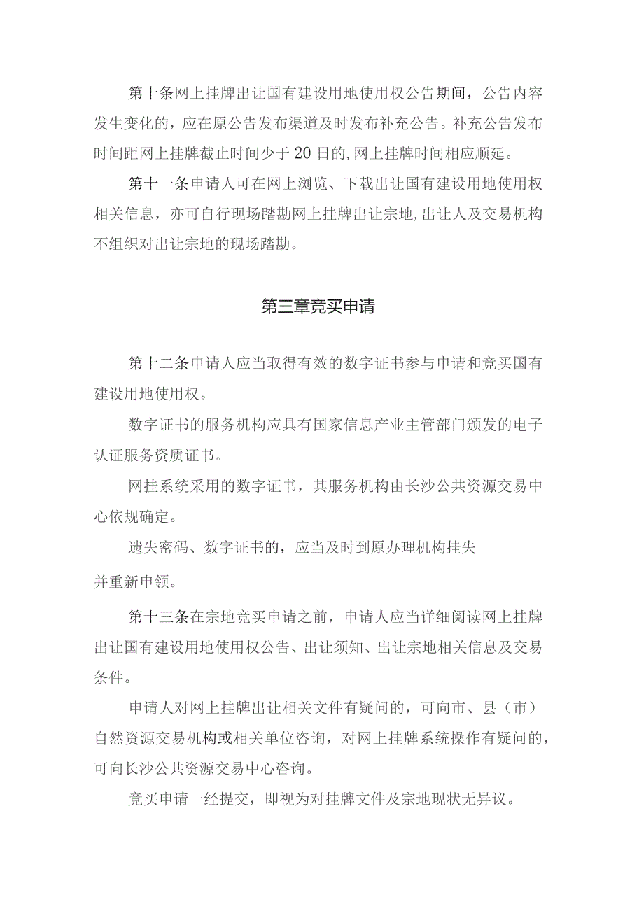 长沙市网上挂牌出让国有建设用地使用权规则（征求意见稿）.docx_第3页