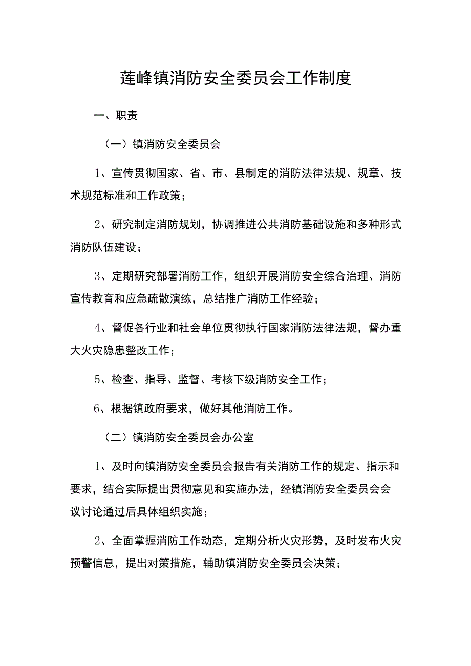 莲峰镇消防安全委员会工作制度.docx_第1页