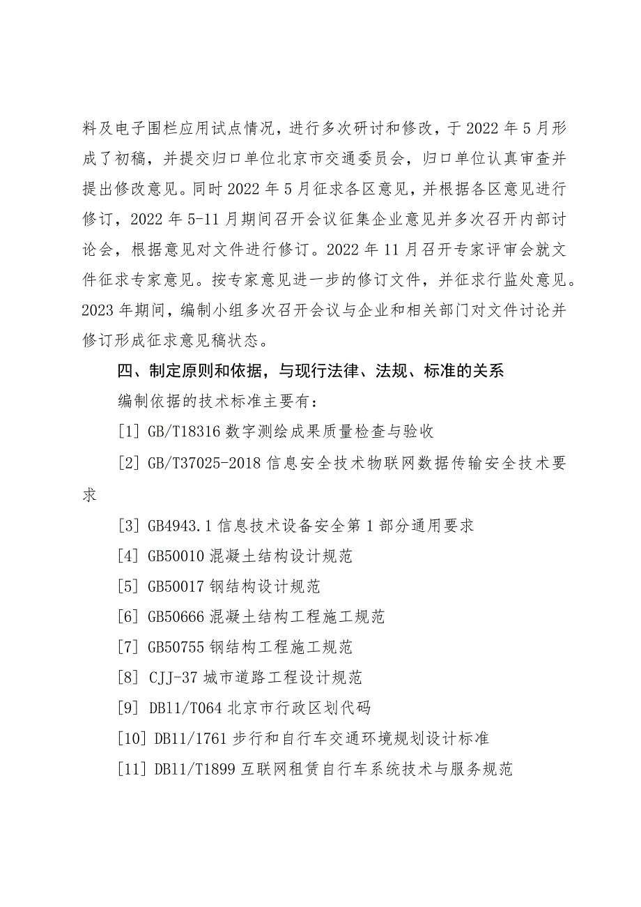 互联网租赁自行车系统电子围栏应用技术要求的编制说明.docx_第3页