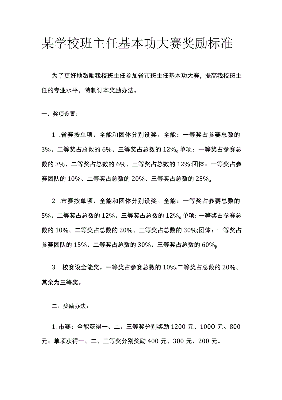 某学校班主任基本功大赛奖励标准.docx_第1页