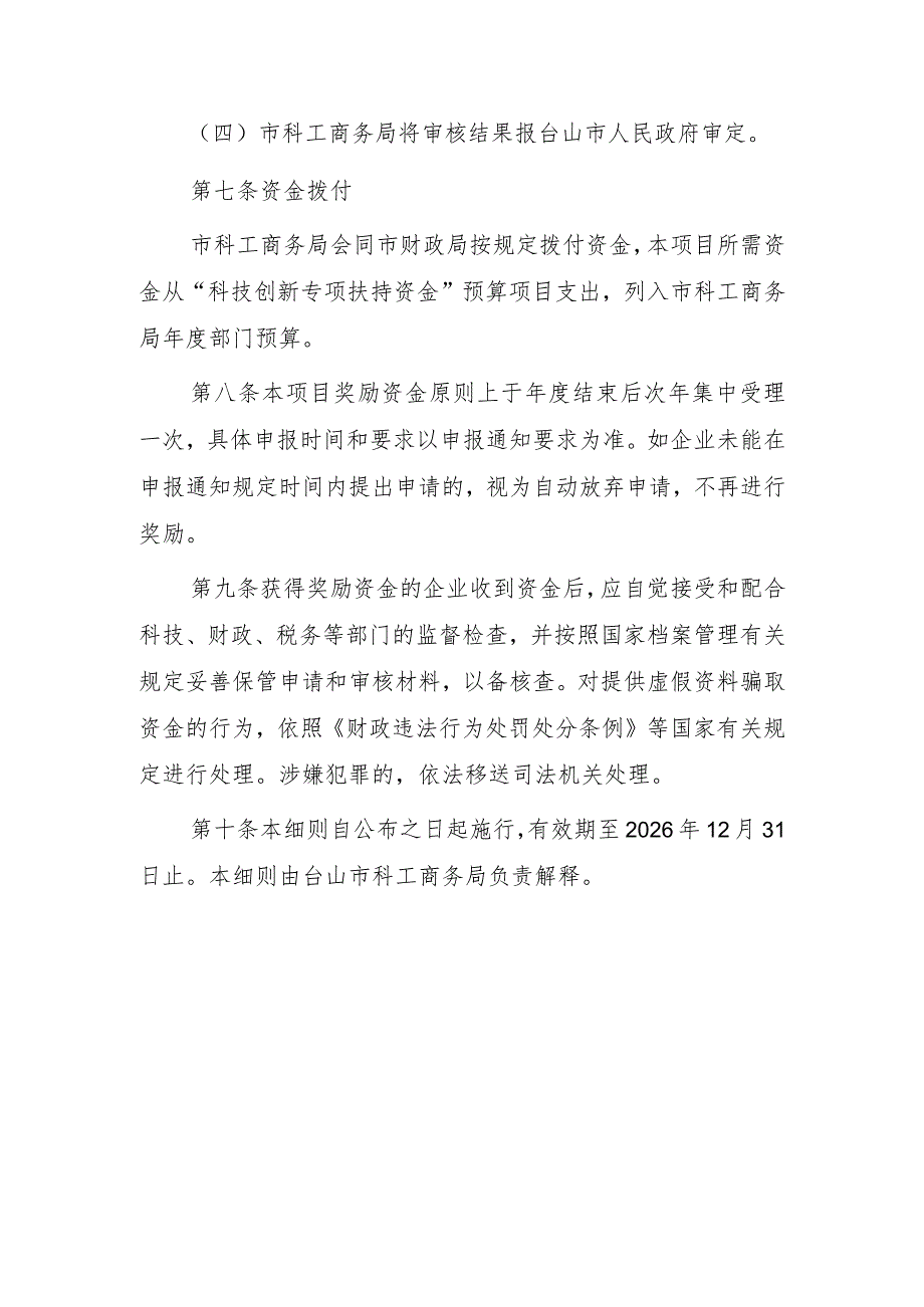 关于制造业企业申报高新技术企业奖励的实施细则.docx_第3页