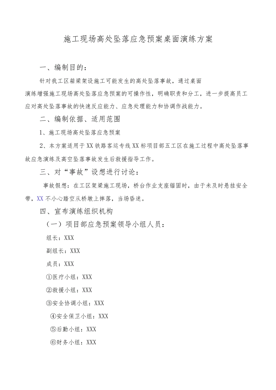 施工现场高处坠落应急预案桌面演练方案.docx_第1页