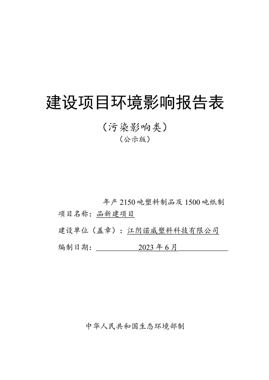 年产2100吨塑料制品及1500吨纸制品新建项目环境影响报告.docx_第1页