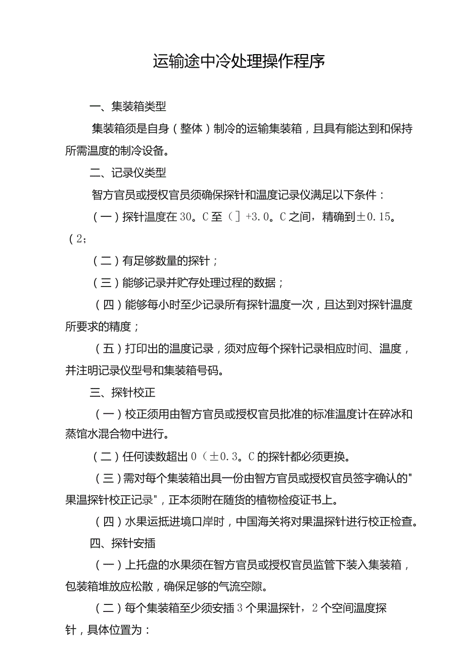 运输途中冷处理操作程序.docx_第1页