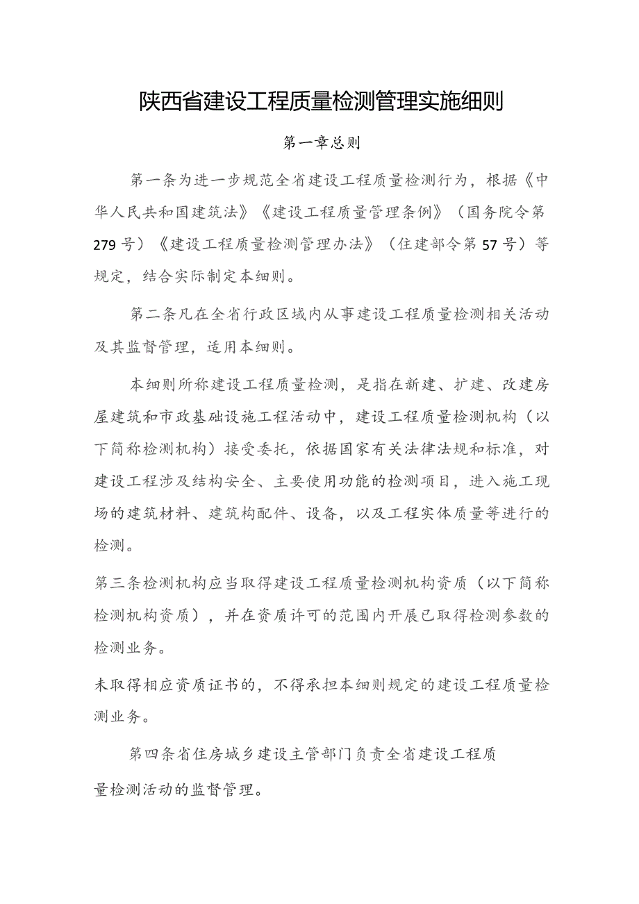 陕西省建设工程质量检测管理实施细则（2023）.docx_第1页