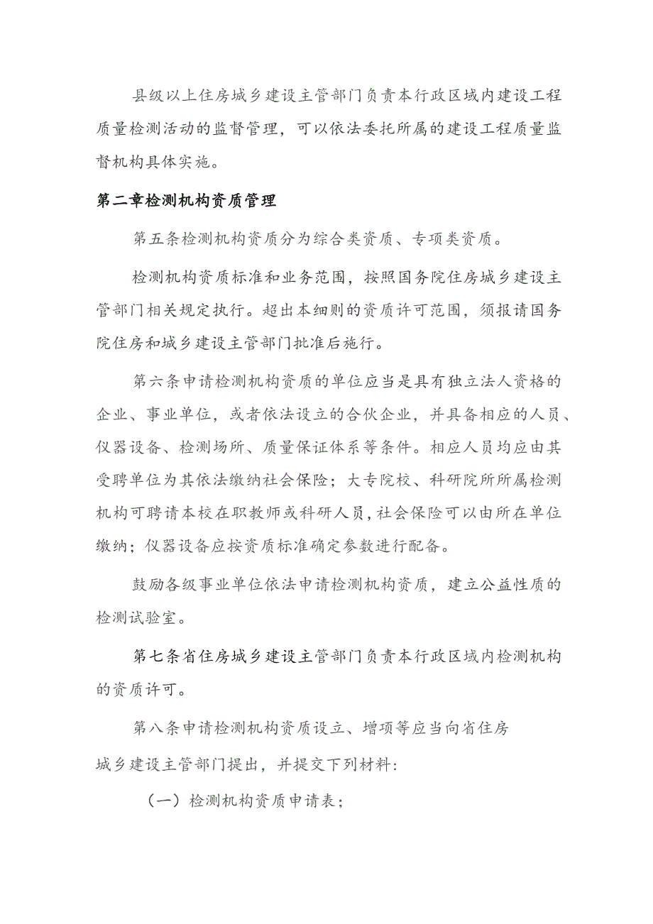 陕西省建设工程质量检测管理实施细则（2023）.docx_第2页