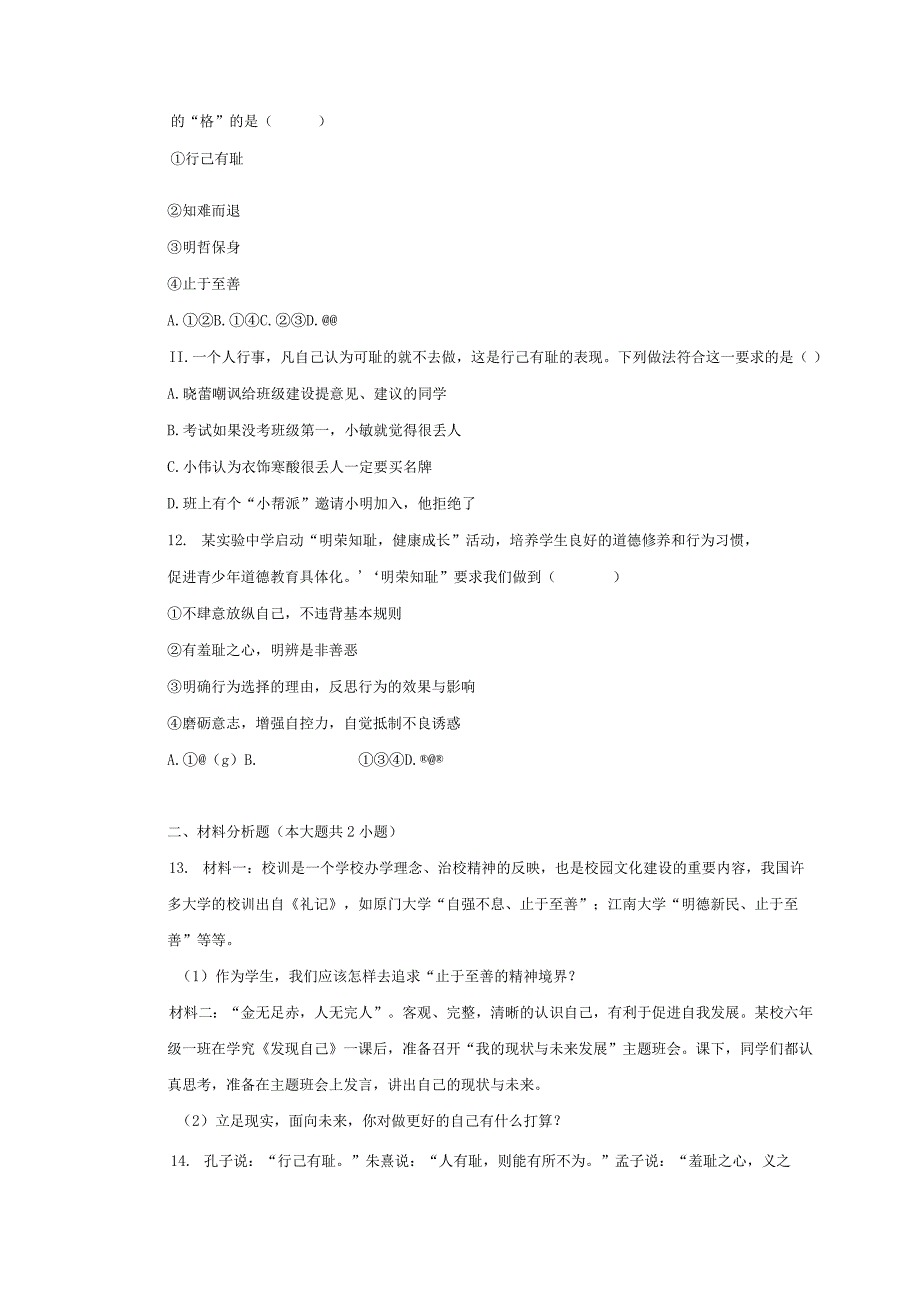 人教版道德与法治七年级下册3.2青春有格一课一练(含答案).docx_第3页