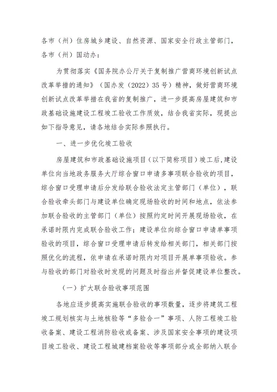 关于进一步优化房屋建筑和市政基础设施建设工程竣工验收工作的指导意见.docx_第1页