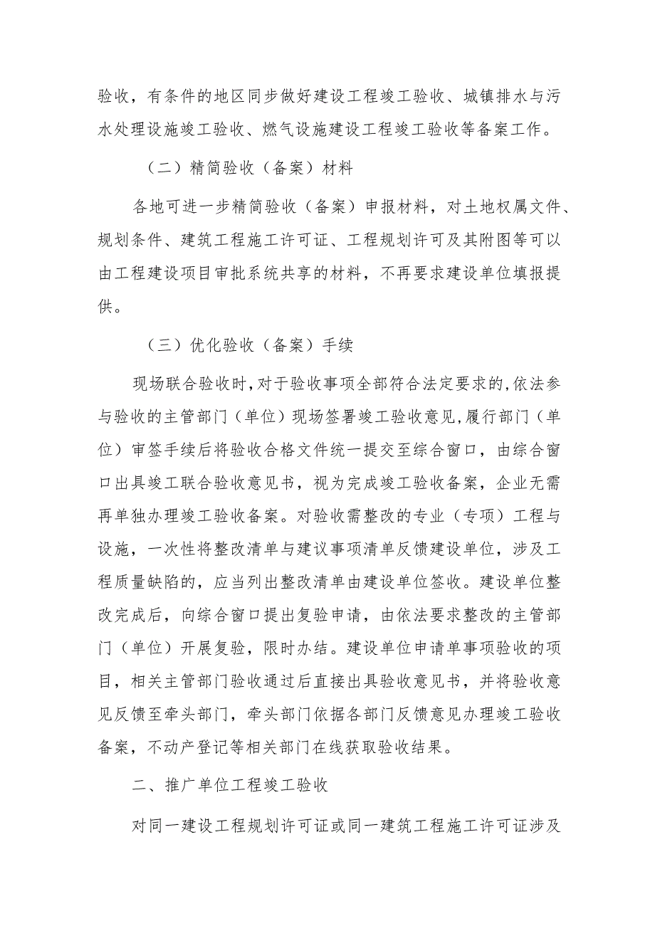 关于进一步优化房屋建筑和市政基础设施建设工程竣工验收工作的指导意见.docx_第2页