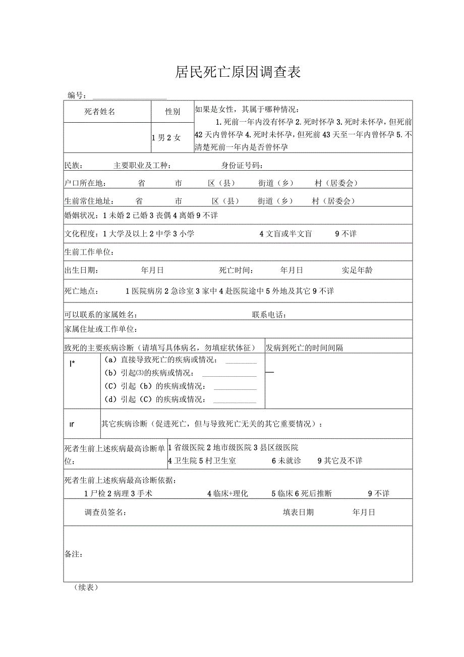 居民死亡原因调查表.docx_第1页