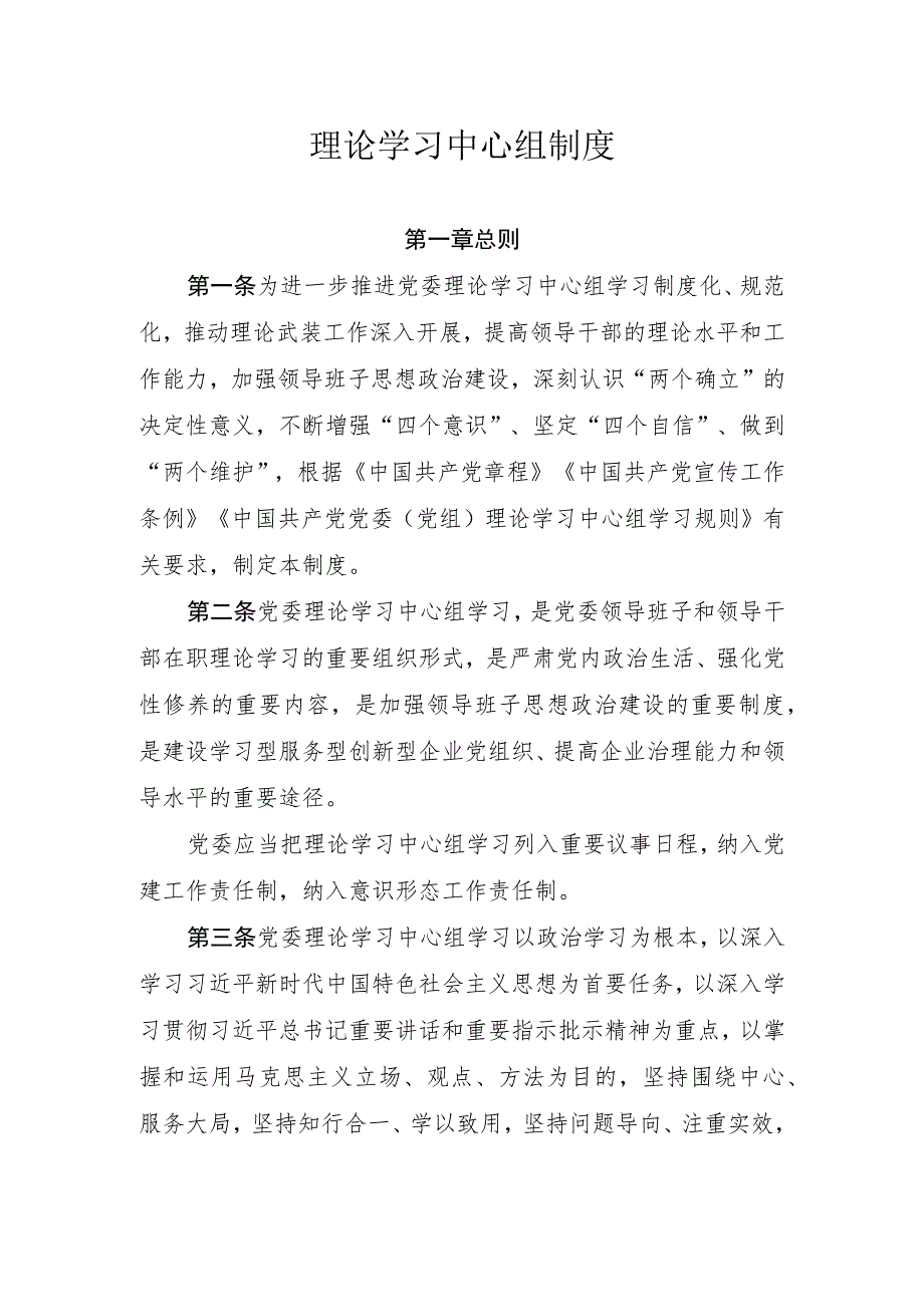 理论学习中心组制度.docx_第1页