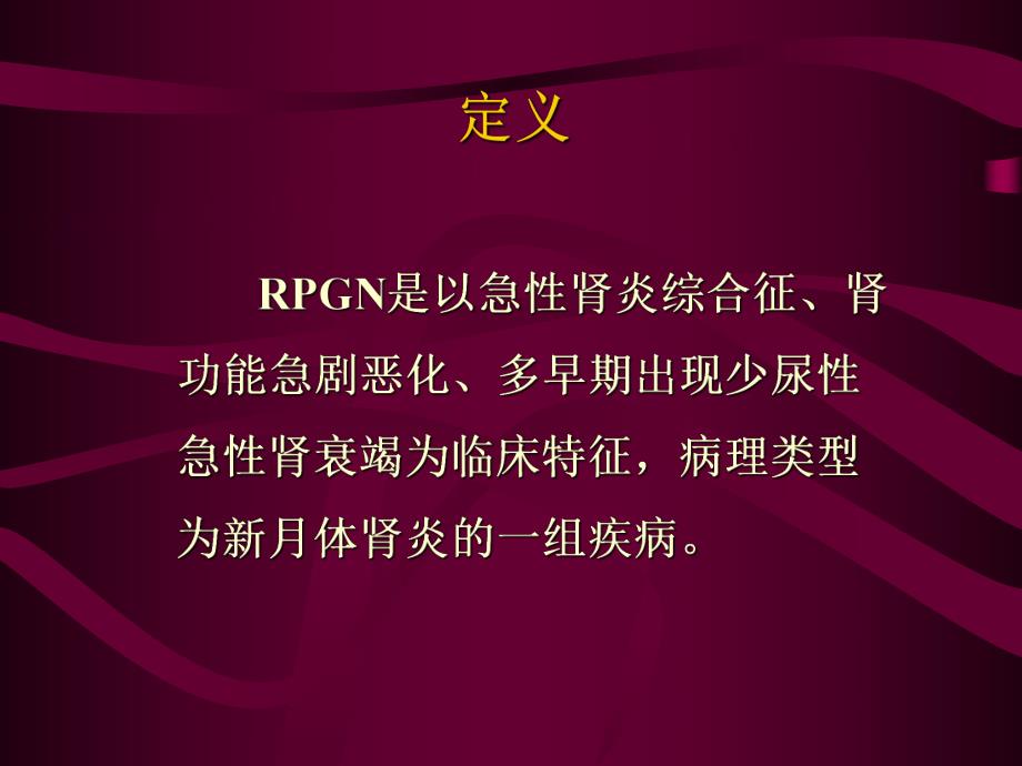 急进性肾小球肾炎.ppt_第3页