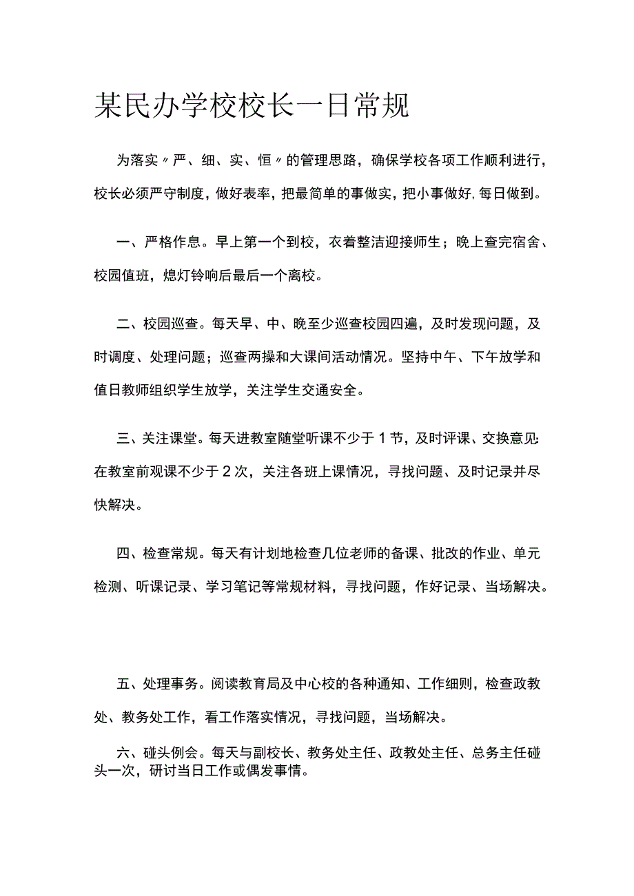 某民办学校校长一日常规.docx_第1页