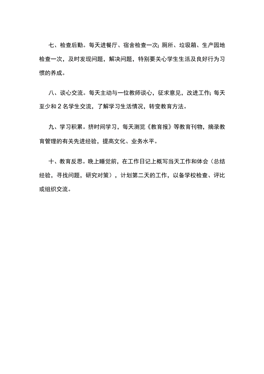 某民办学校校长一日常规.docx_第2页