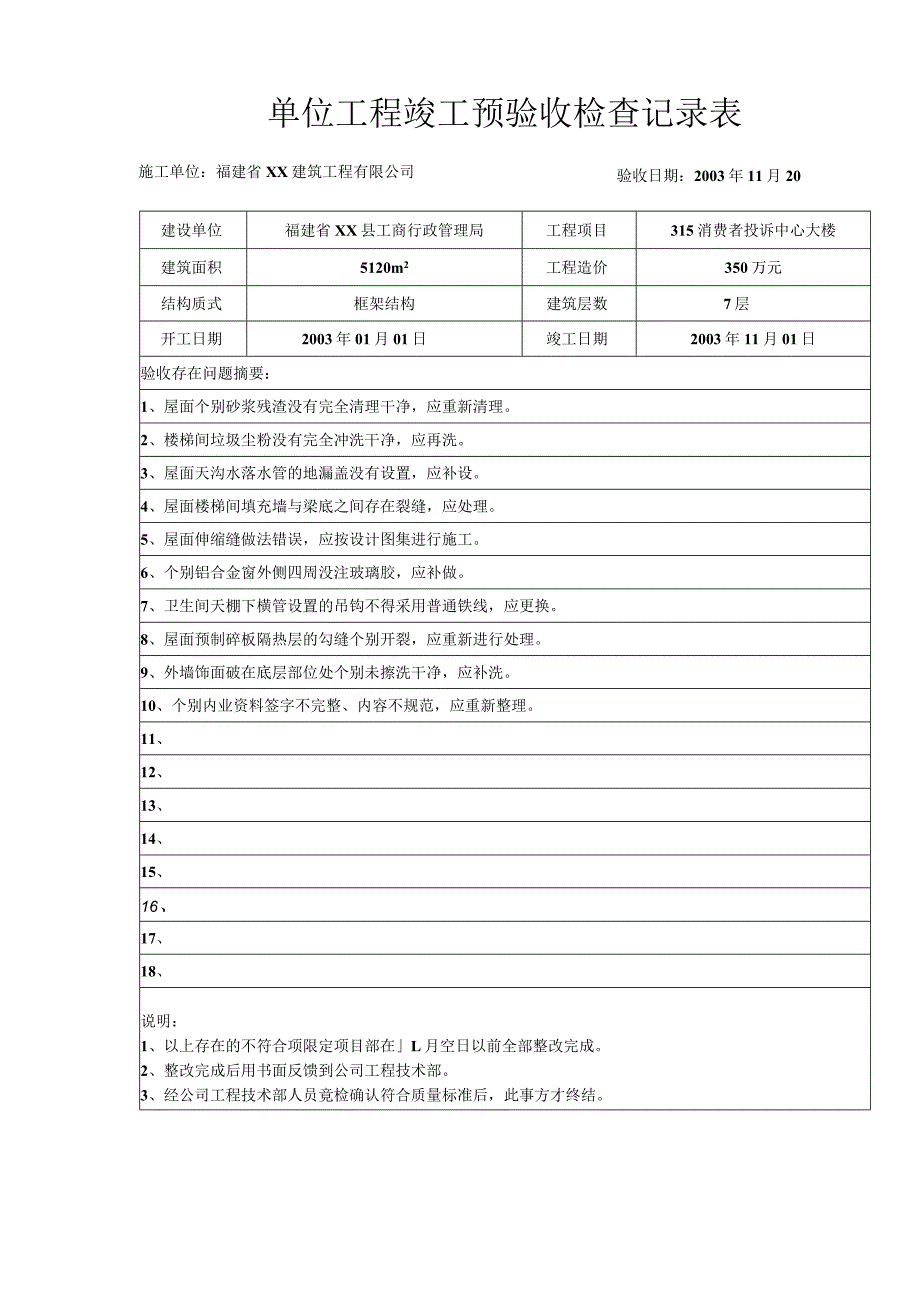 单位工程竣工预验收检查记录表.docx_第1页