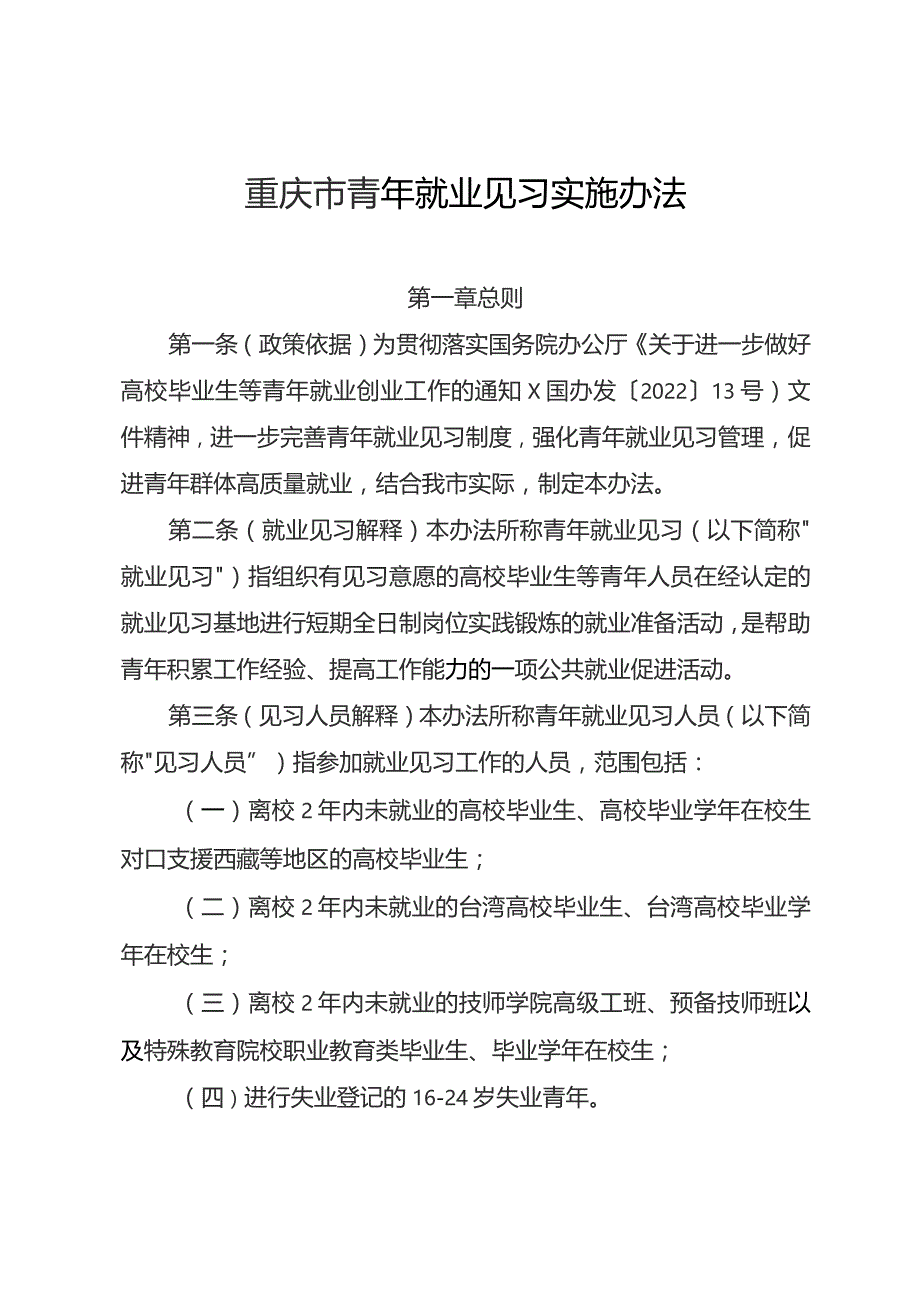 重庆市青年就业见习实施办法的通知（征求意见稿）.docx_第1页