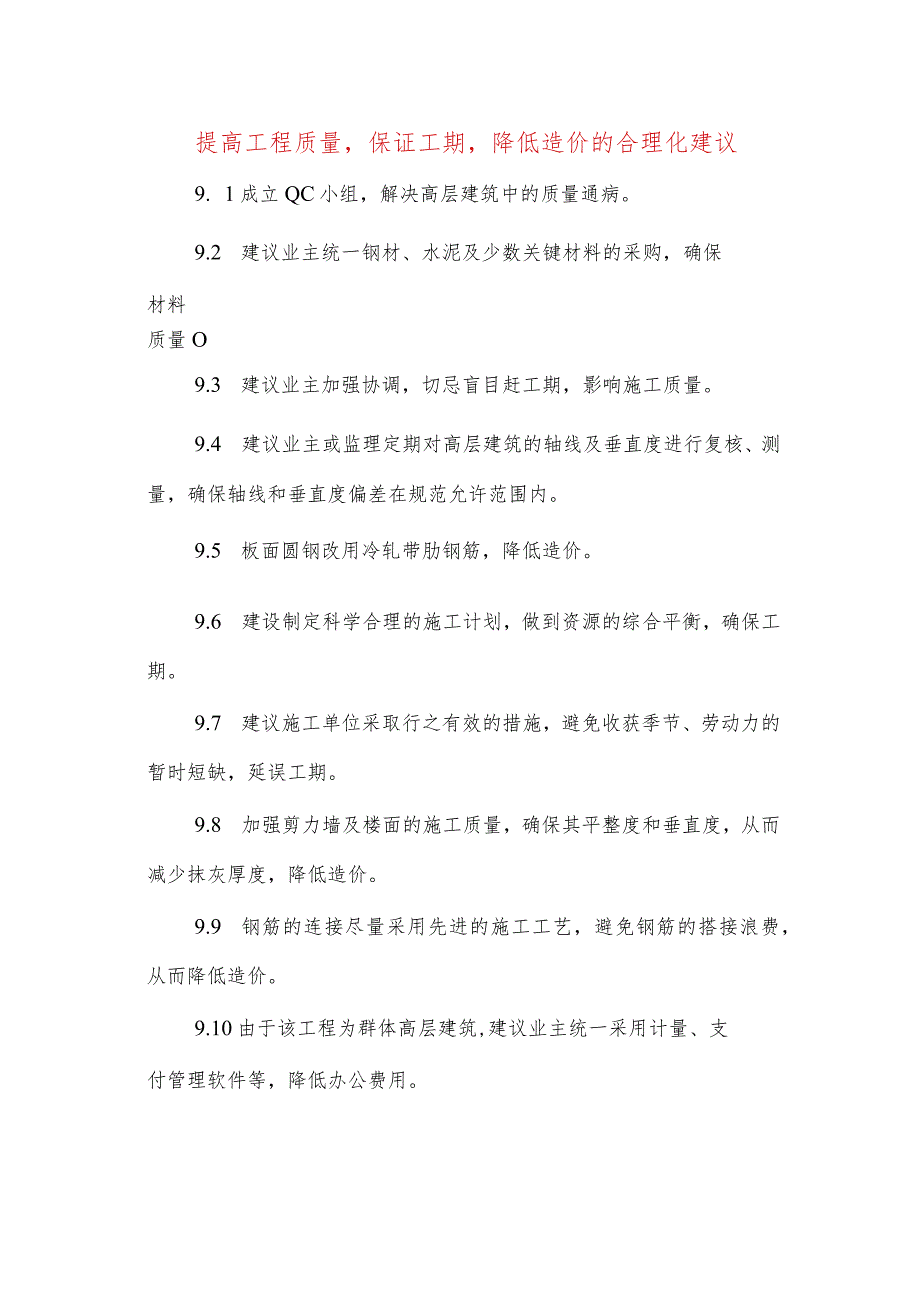 提高工程质量-保证工期-降低造价的合理化建议.docx_第1页