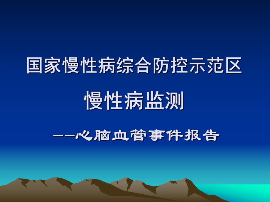 心脑血管事件.ppt.ppt_第1页