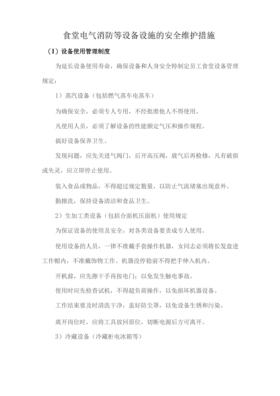 食堂电气消防等设备设施的安全维护措施技术投标方案.docx_第1页