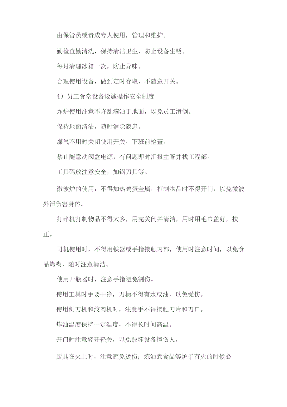 食堂电气消防等设备设施的安全维护措施技术投标方案.docx_第2页