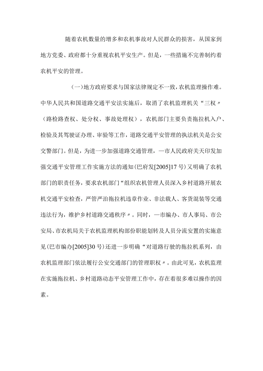 最新整理农机安全管理的现状与思考.docx_第3页