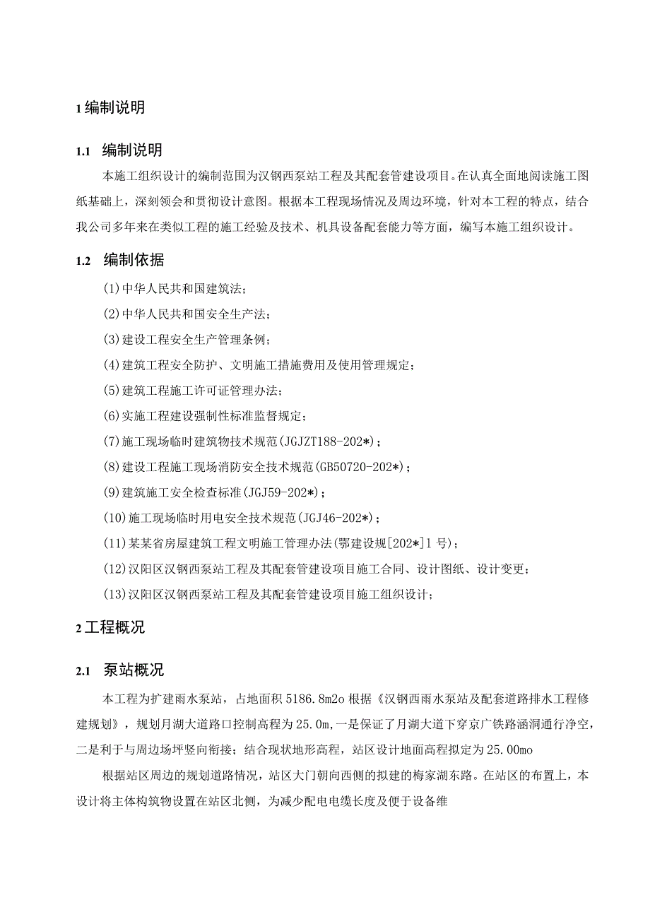 泵站安全施组.docx_第3页