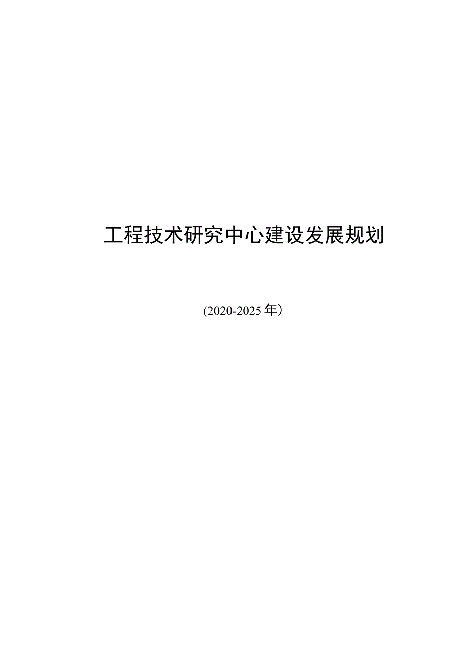 工程技术研究中心建设发展规划.docx_第1页