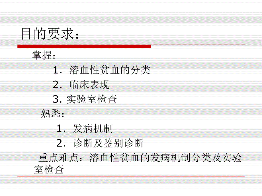 溶血性贫血.ppt_第2页