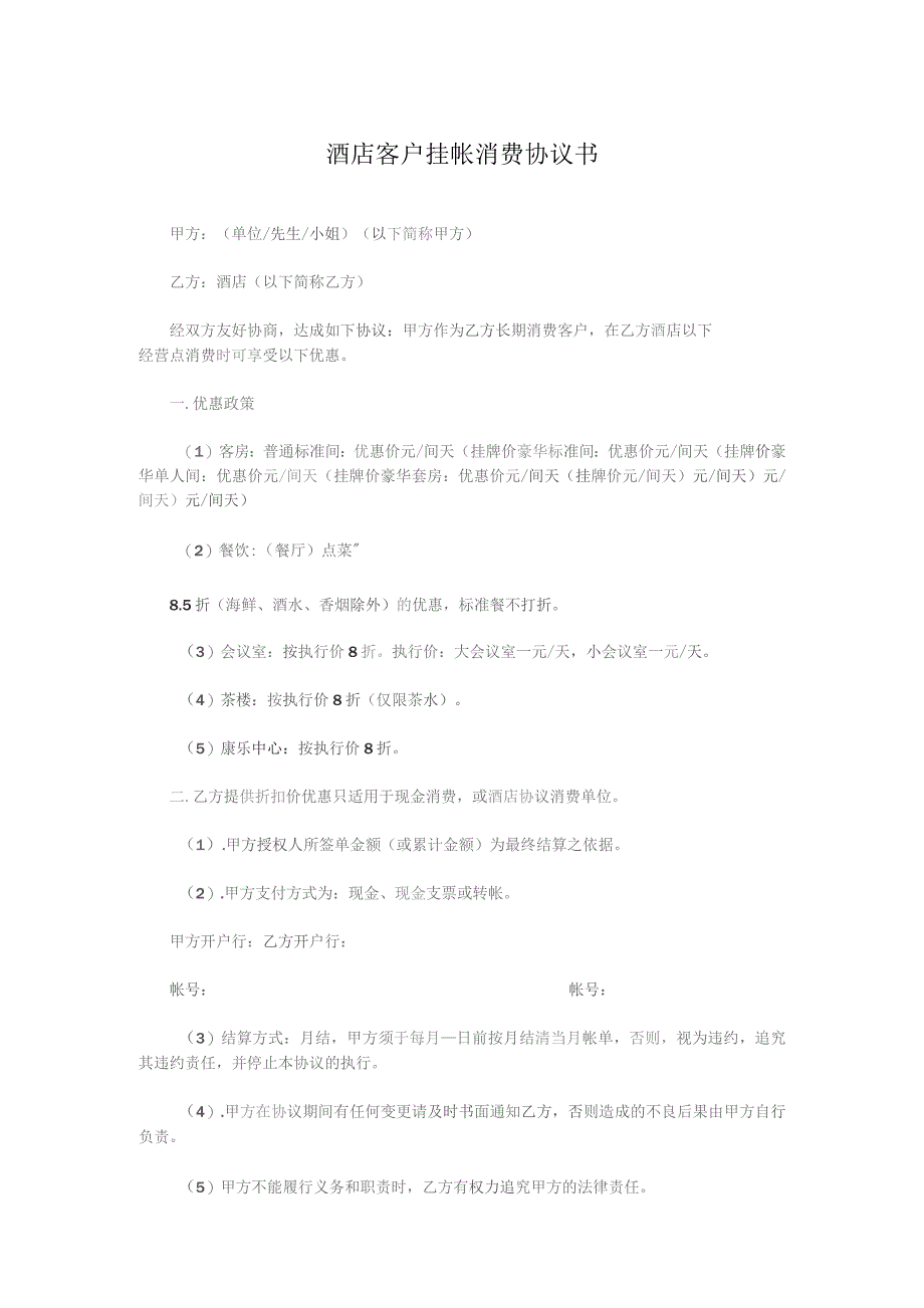 酒店客户挂帐消费协议书.docx_第1页