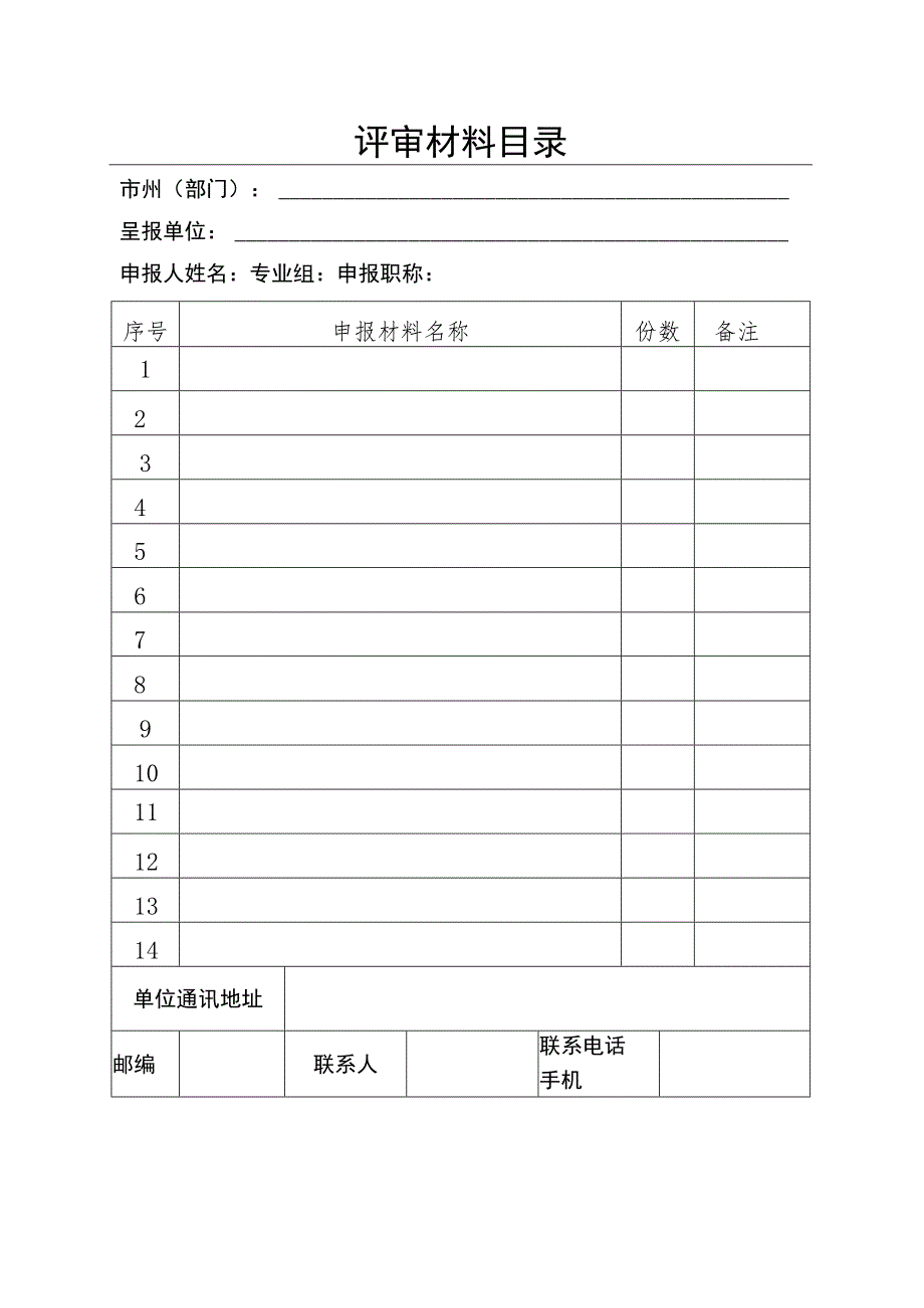 评审材料目录.docx_第1页