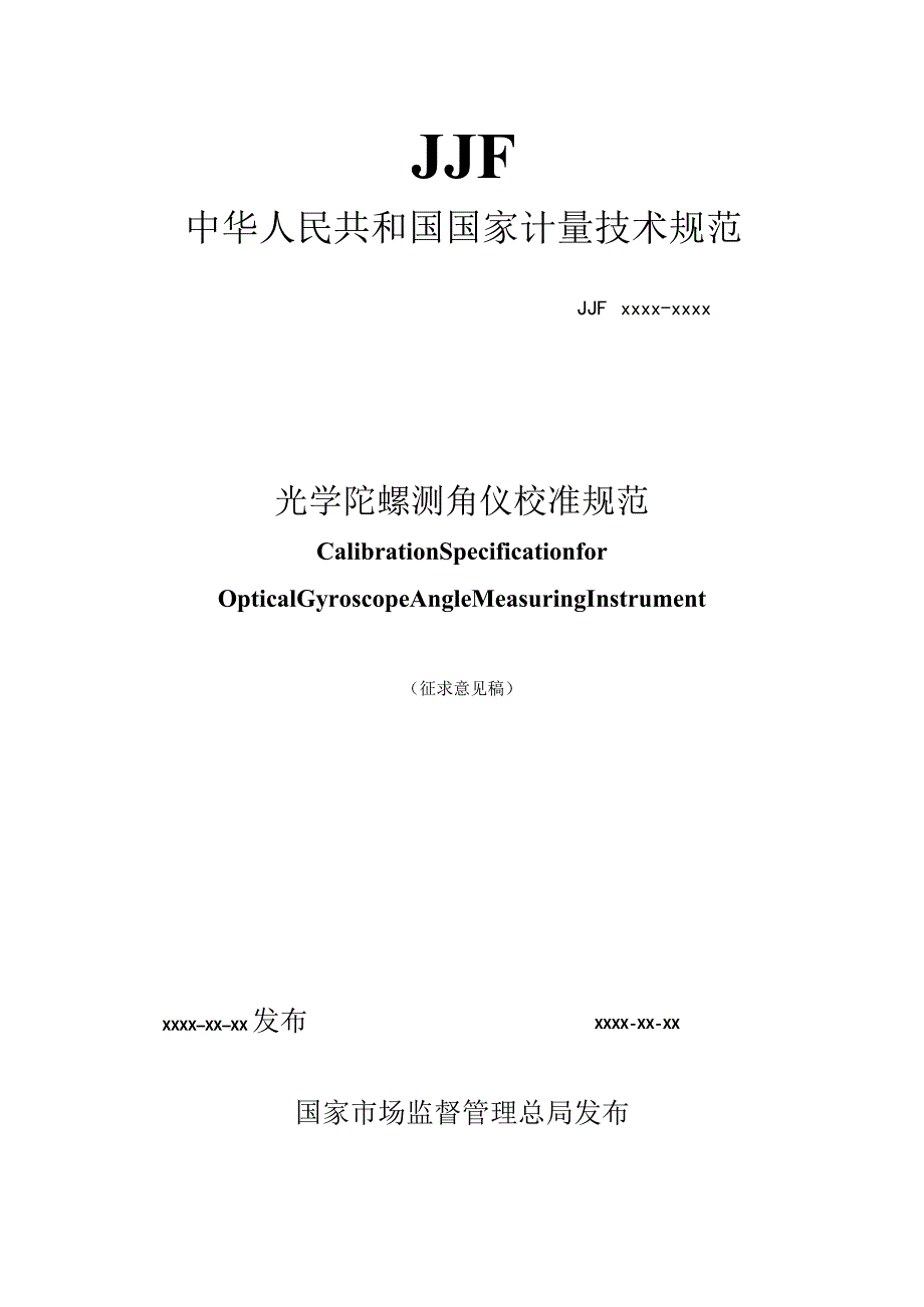 光学陀螺测角仪校准规范.docx_第1页