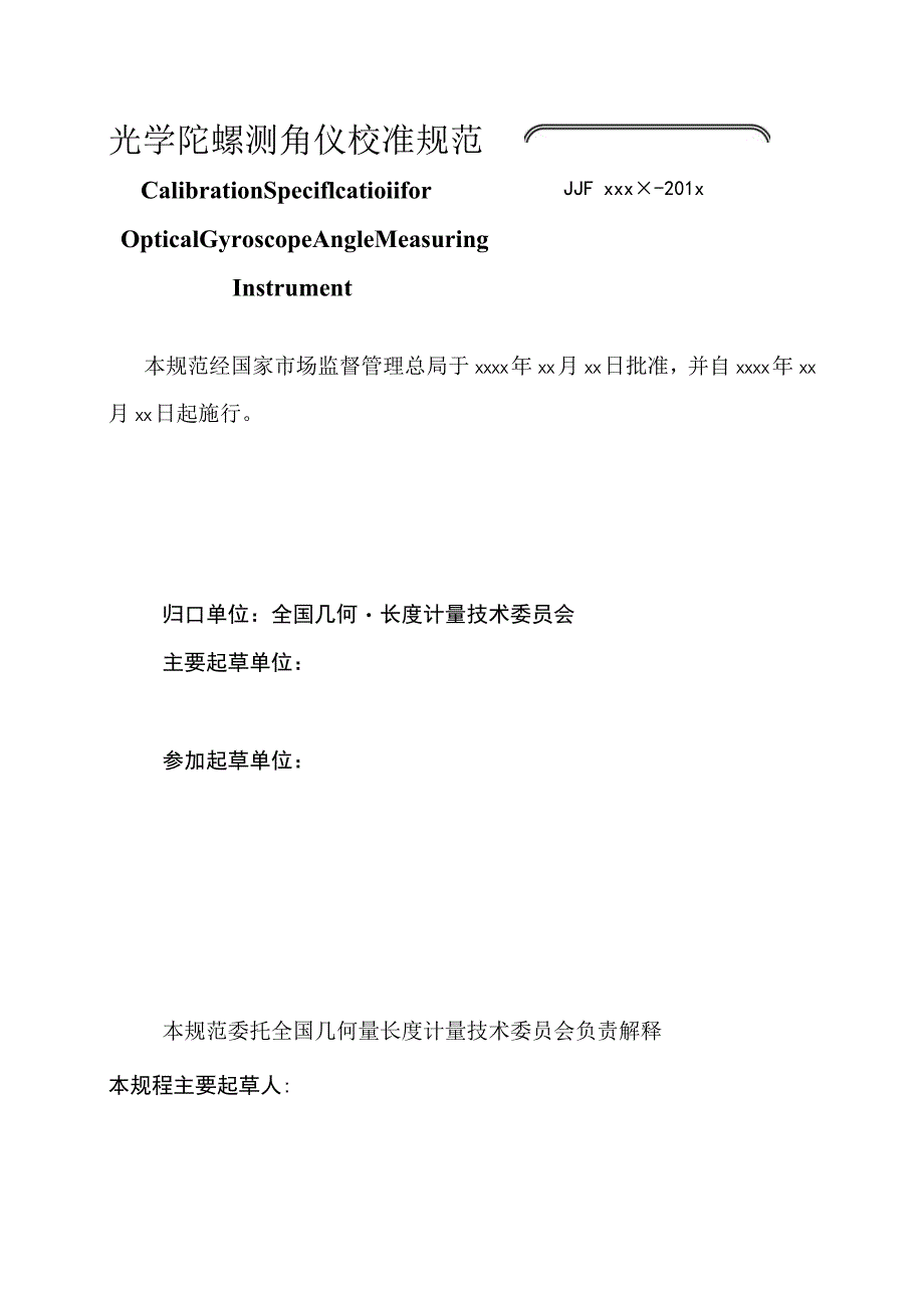 光学陀螺测角仪校准规范.docx_第2页