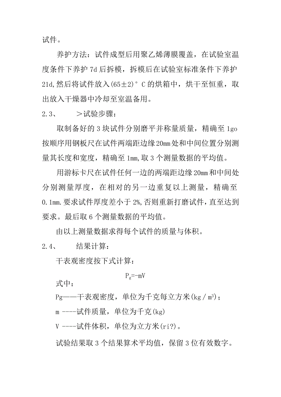 胶粉聚苯颗粒浆料表观密度检测内容及方法.docx_第3页