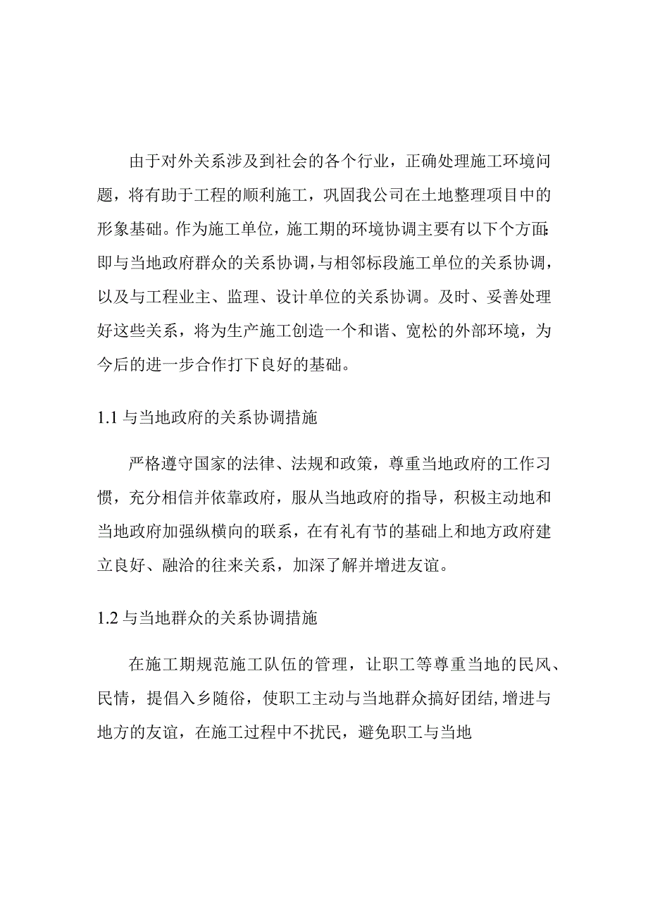 种植基地建设项目施工环境协调措施.docx_第1页