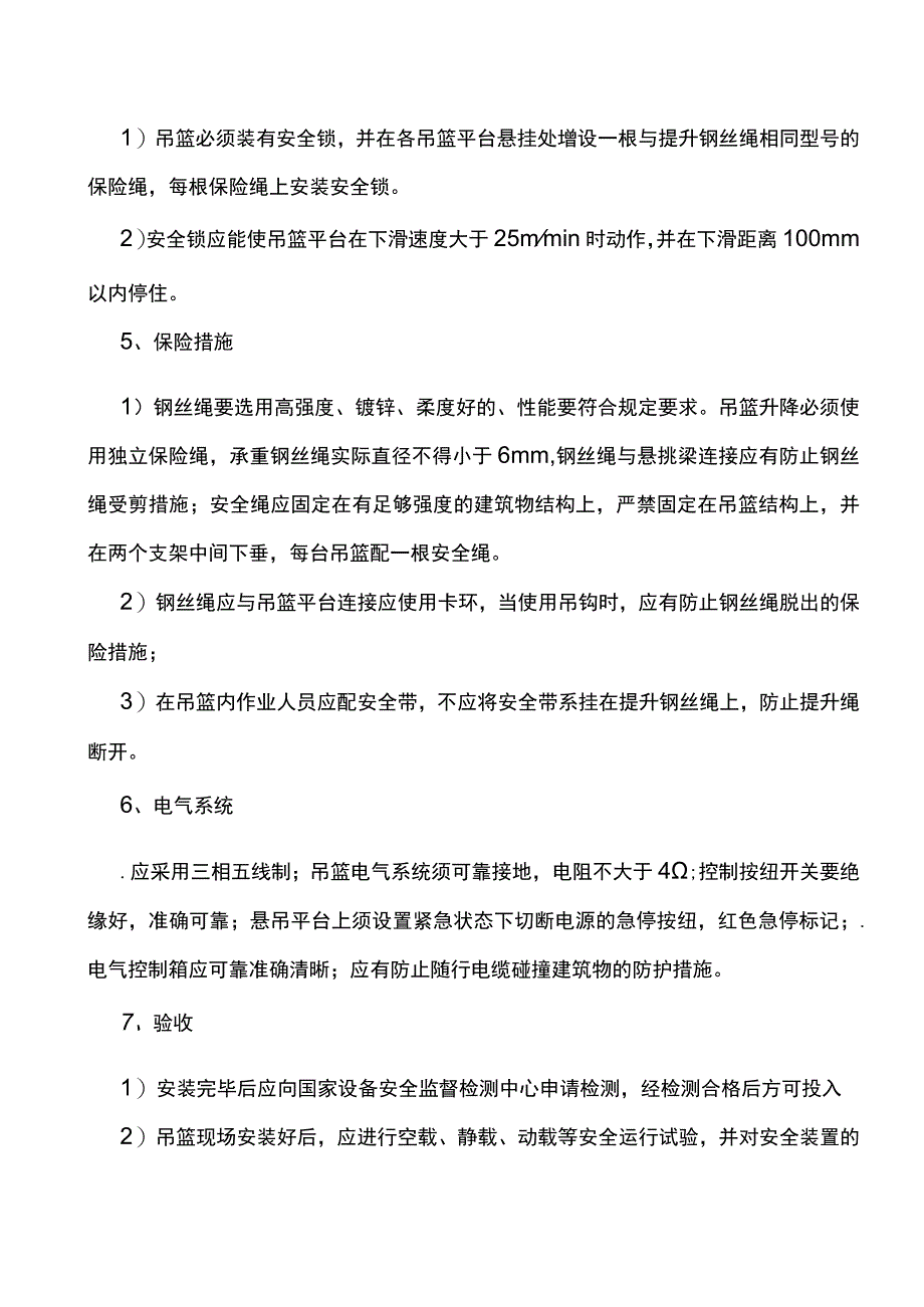 吊篮高处作业安全监理控制方案.docx_第3页