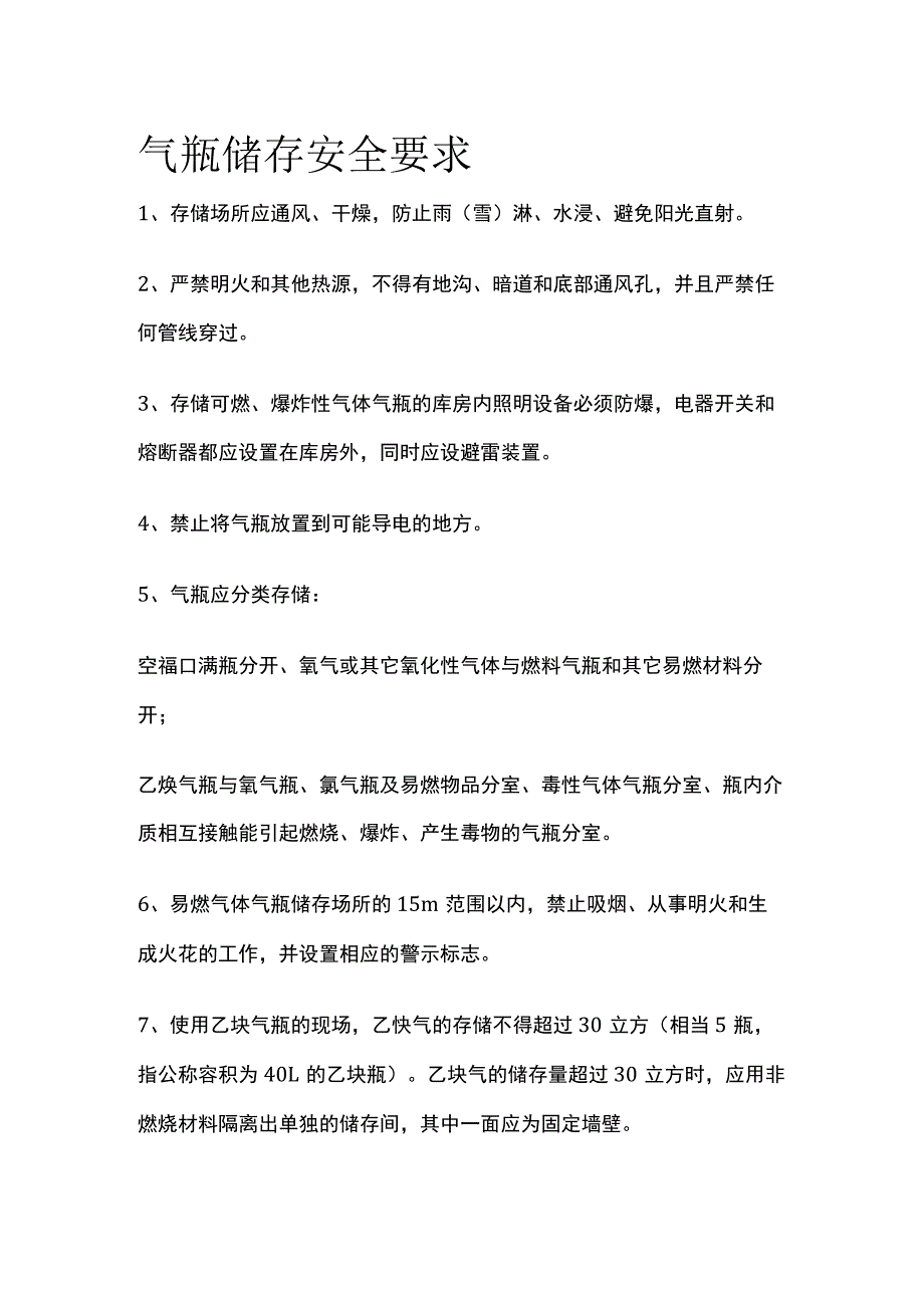 气瓶储存安全要求.docx_第1页