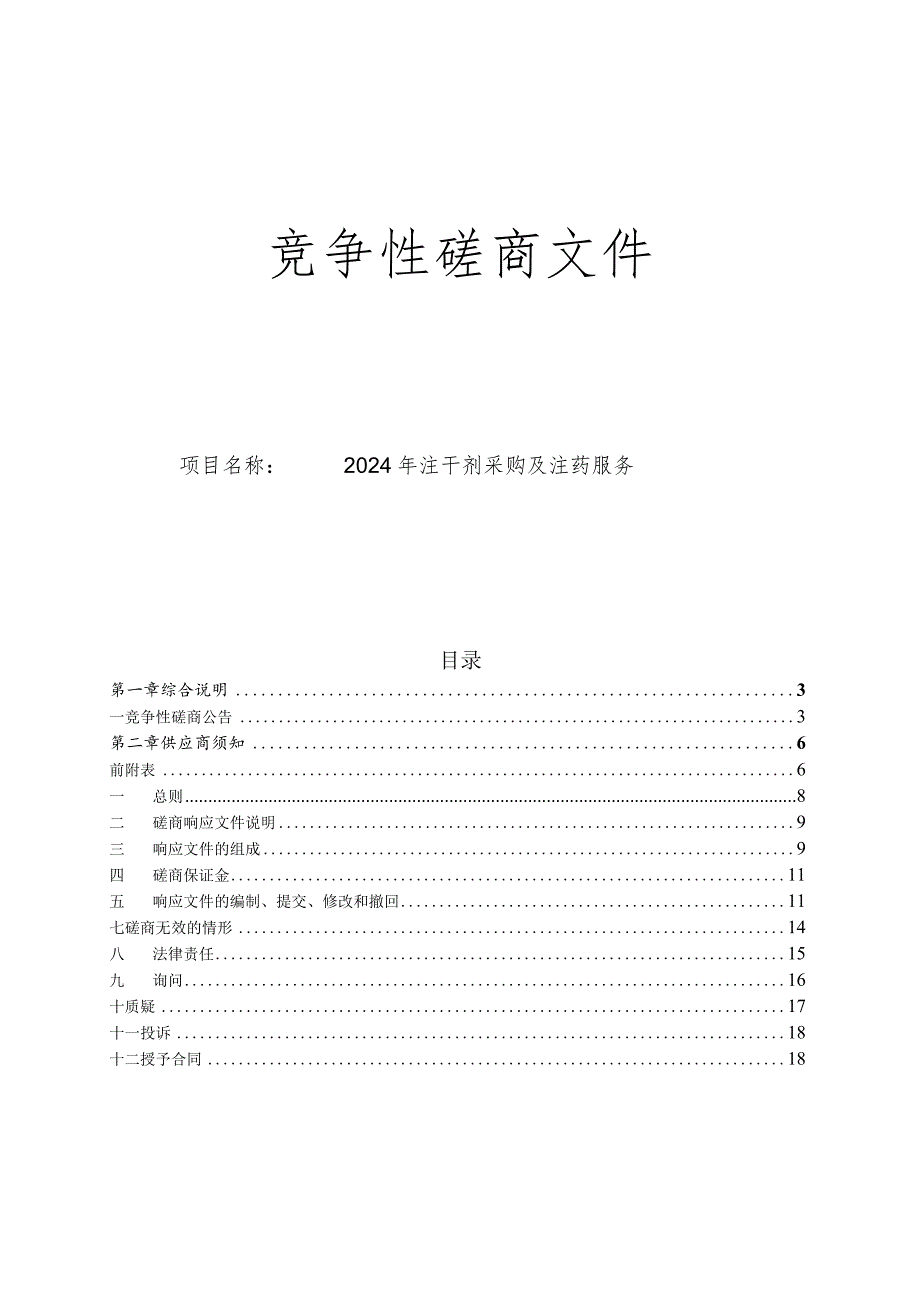 2024年注干剂采购及注药服务项目招标文件.docx_第1页