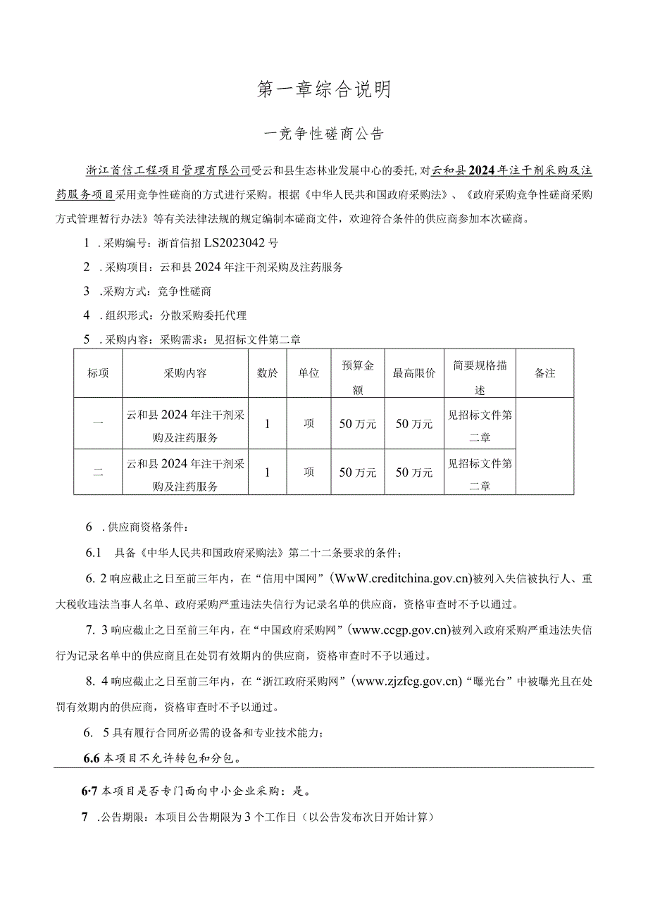 2024年注干剂采购及注药服务项目招标文件.docx_第3页