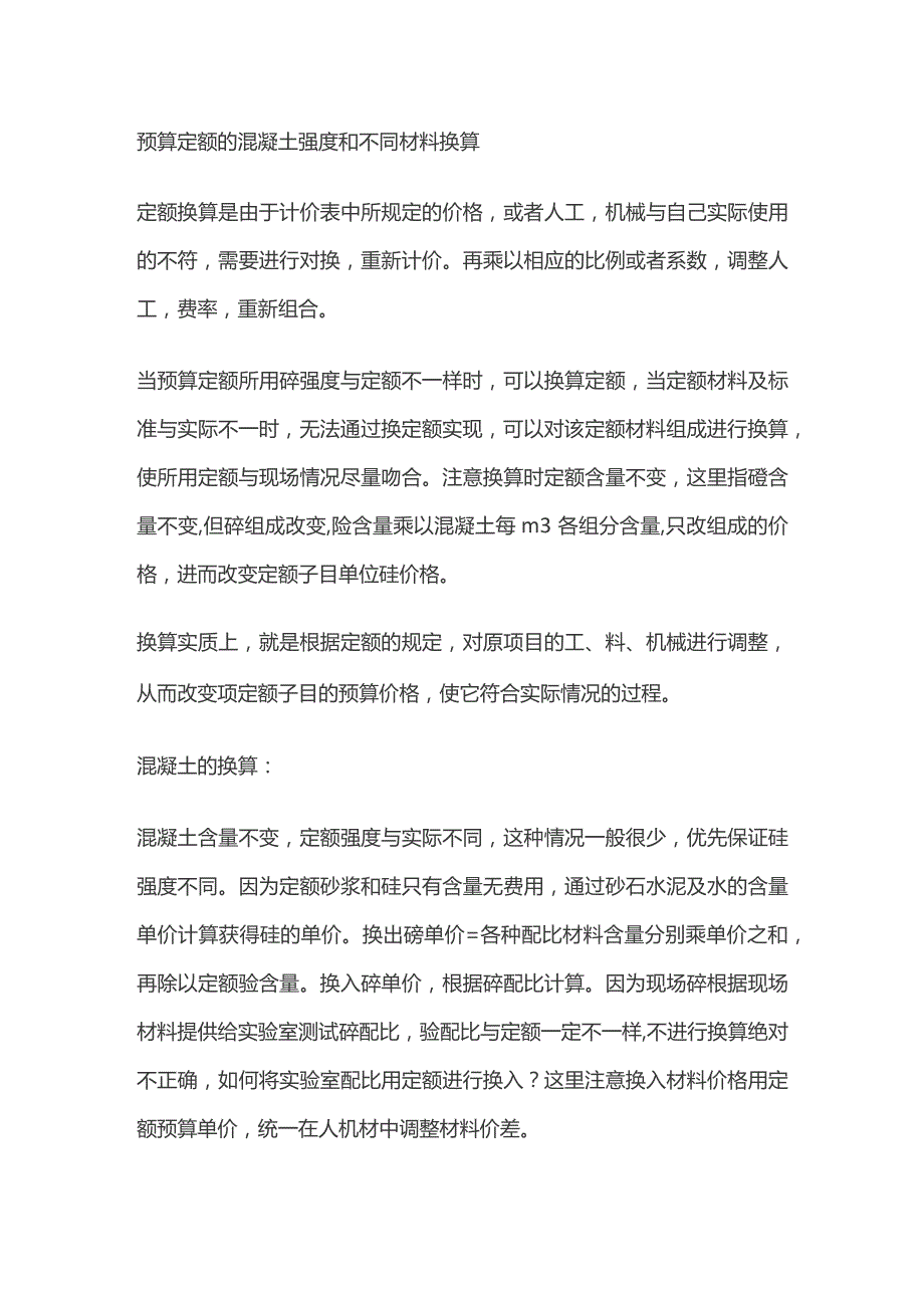 预算定额的混凝土强度和不同材料换算.docx_第1页