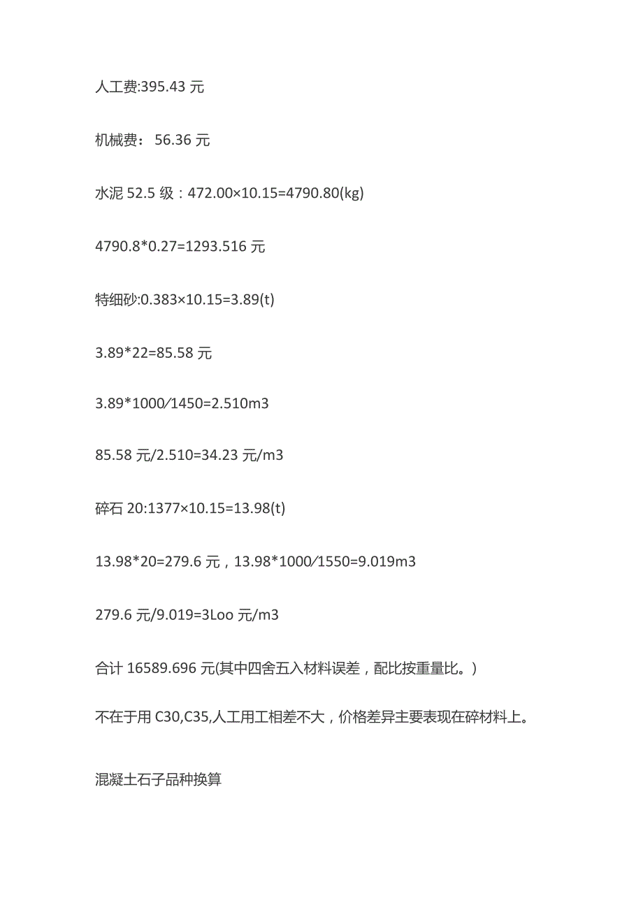 预算定额的混凝土强度和不同材料换算.docx_第3页