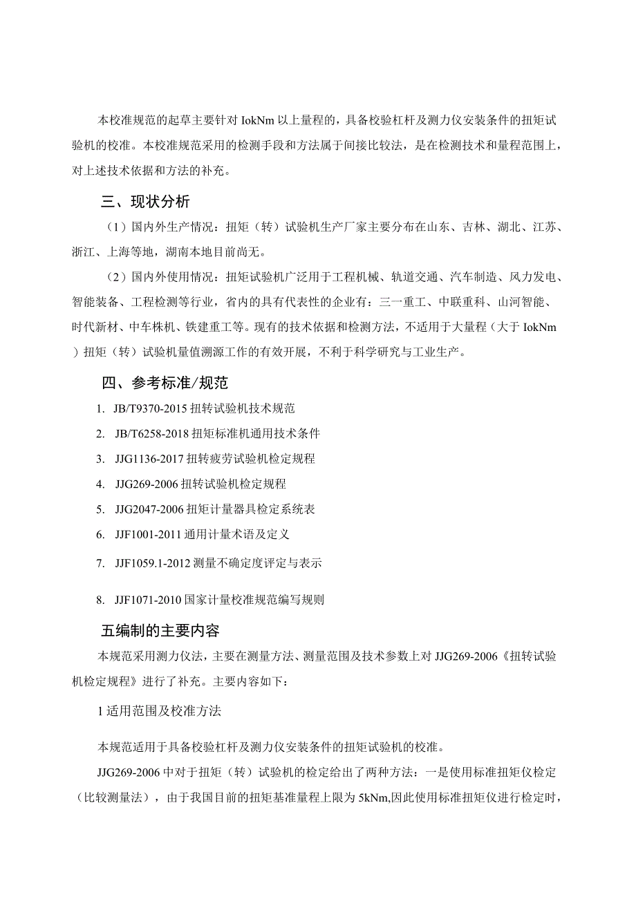 大量程扭转试验机校准规范编制说明.docx_第2页