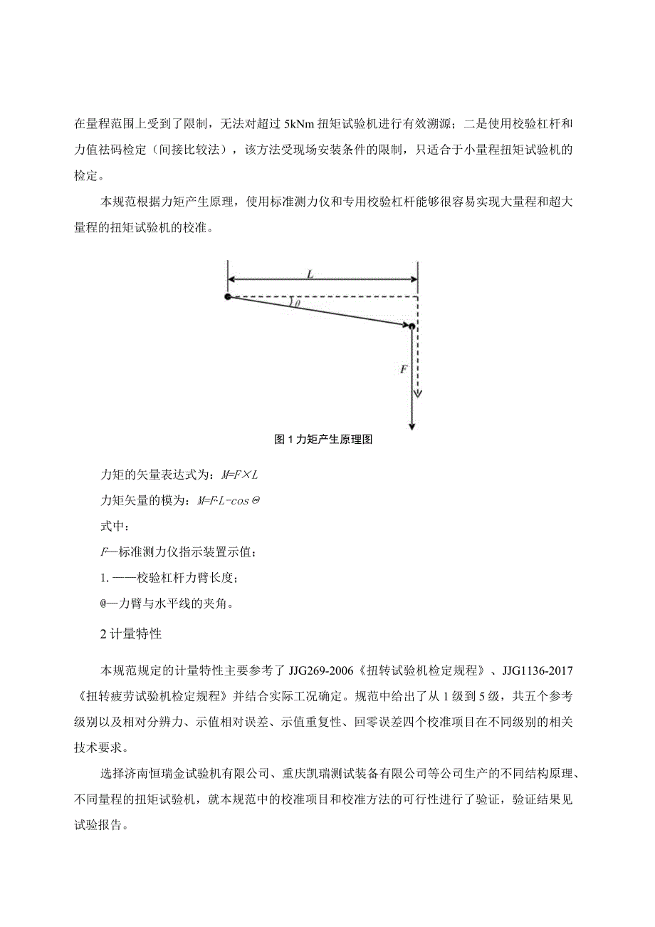 大量程扭转试验机校准规范编制说明.docx_第3页