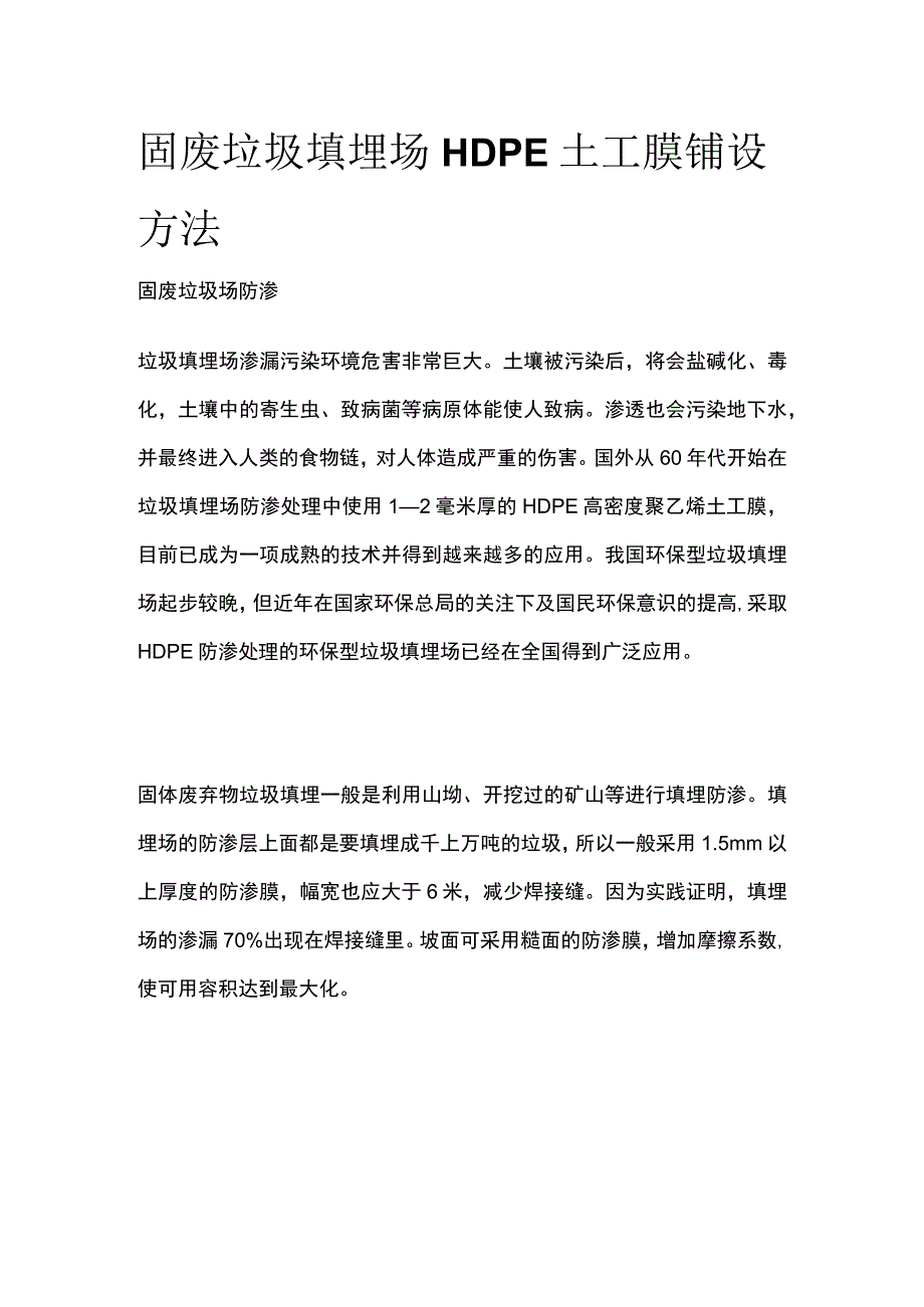 固废垃圾填埋场HDPE土工膜铺设方法.docx_第1页