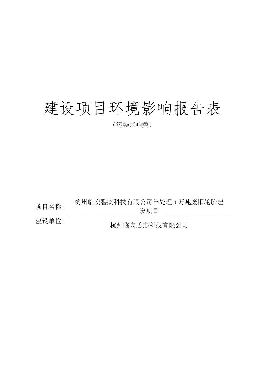 年处理4万吨废旧轮胎建设项目环境影响报告.docx_第1页