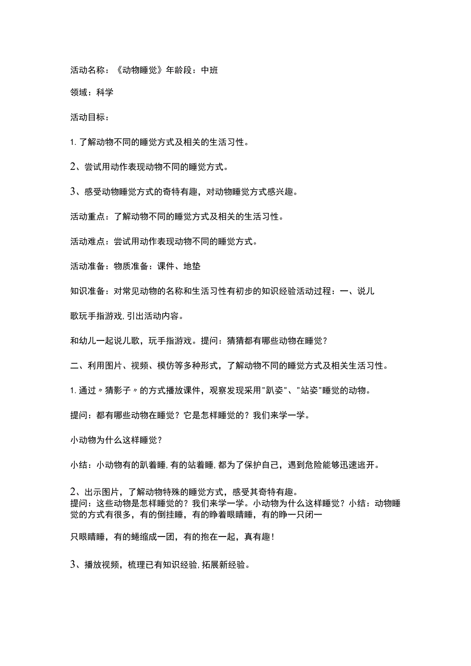 幼儿园优质公开课：中班科学《动物睡觉》教案设计.docx_第1页