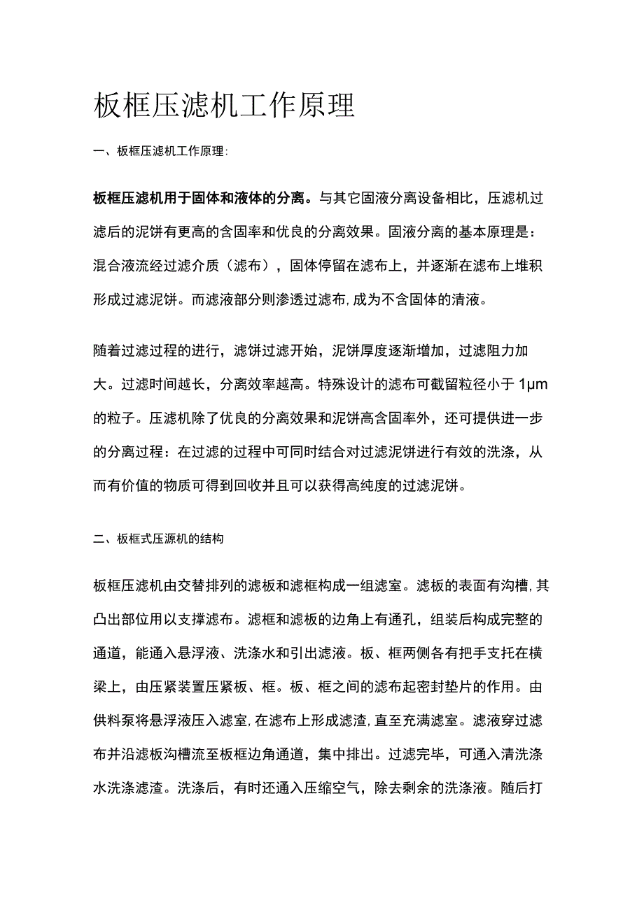 板框压滤机工作原理.docx_第1页