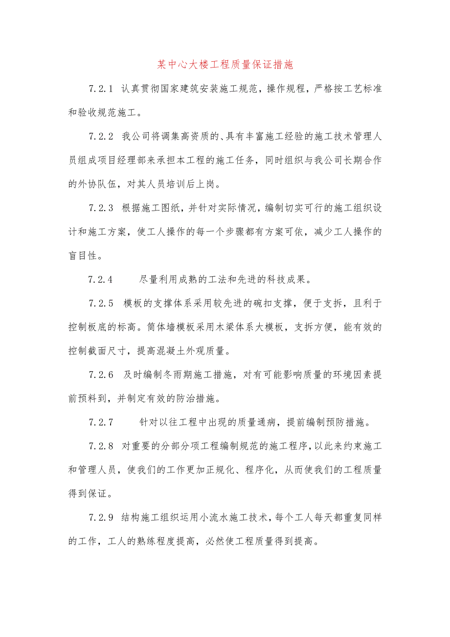 某中心大楼工程质量保证措施.docx_第1页