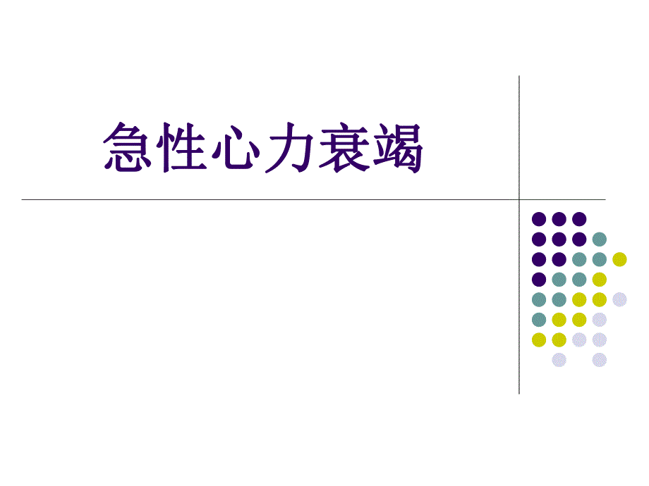 急性心力衰竭第八版.ppt_第1页