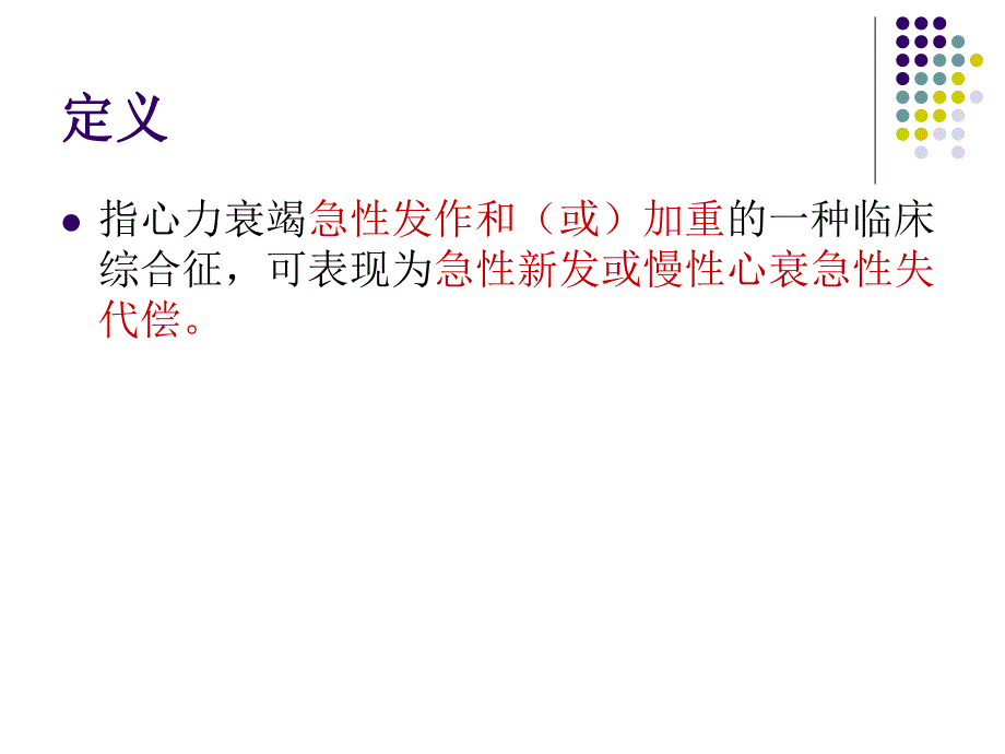 急性心力衰竭第八版.ppt_第2页