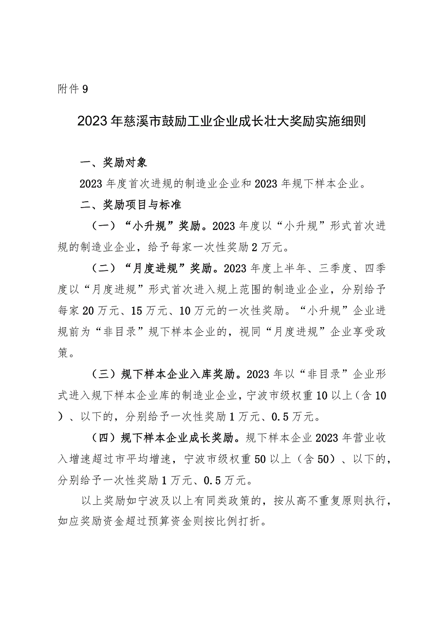 2023年慈溪市鼓励工业企业成长壮大奖励实施细则.docx_第1页